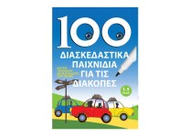 Επιτραπέζιο 100 Διασκεδαστικά Παιχνίδια Για Διακοπες
