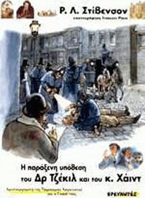 Η παράξενη υπόθεση του Δρ Τζέκιλ και του κ. Χάιντ