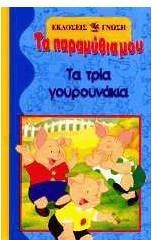 Τα τρία γουρουνάκια (τα παραμύθια μου)
