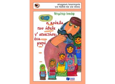 Η κούκλα που ήθελε ν’ αποκτήσει ένα μωρό