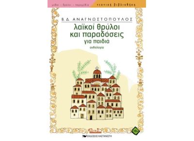 Λαϊκοί θρύλοι και παραδόσεις για παιδιά