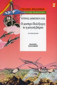 Ο μαστρο-Πολύξερος κι η μαγική βάρκα