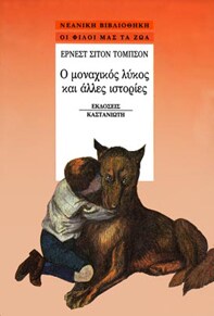 Ο μοναχικός λύκος και άλλες ιστορίες