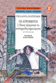 Ποιος εξαφάνισε τα μυστηριώδη σημειώματα