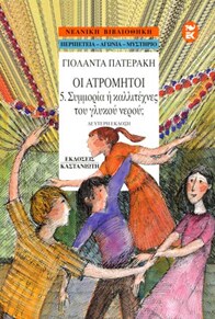 Συμμορία ή καλλιτέχνες του γλυκού νερού