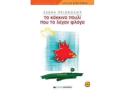 Το κόκκινο πουλί που το λέγαν Φλόγα