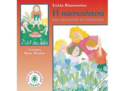 Η πασχαλίτσα που αγαπούσε τα λουλούδια