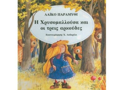 Η Χρυσομαλλούσα και οι τρεις αρκούδες