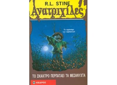 Το σκιάχτρο περπατάει τα μεσάνυχτα