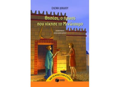 Θησέας, ο ήρωας που νίκησε το Μινώταυρο