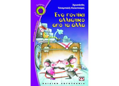 Ένα ποντίκι αλλιώτικο από τα άλλα