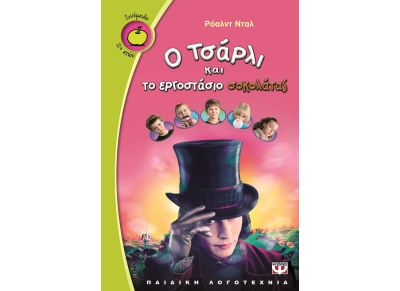 Ο Τσάρλι και το εργοστάσιο σοκολάτας
