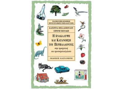 Η ανακάλυψη και κατανόηση του περιβάλλοντος