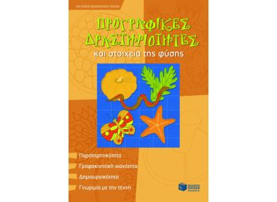 Προγραφικές δραστηριότητες και στοιχεία της φύσης