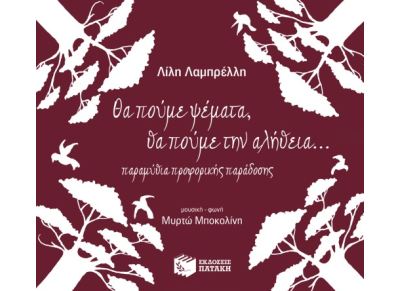 Θα πούμε ψέματα, θα πούμε την αλήθεια…