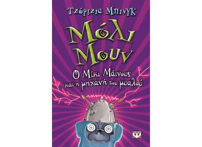 Μόλι Μουν: Ο Μίκι Μάινους και η μηχανή του μυαλού