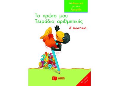 Το πρώτο μου τετράδιο αριθμητικής Α΄ δημοτικού