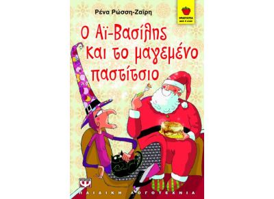 Ο Αϊ-Βασίλης και το μαγεμένο παστίτσιο