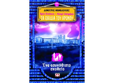 Κρις Πινόκιο & Νοέμι Αστράκη – Τα παιδιά του χρόνου: Ένα ασυνήθιστο σχολείο