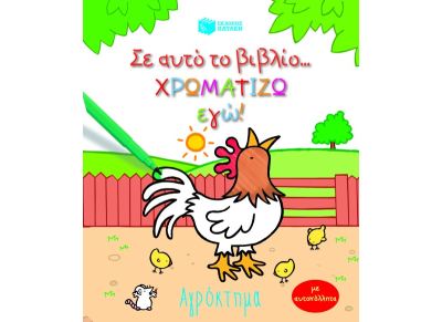 Σ’ αυτό το βιβλίο χρωματίζω εγώ!: Αγρόκτημα