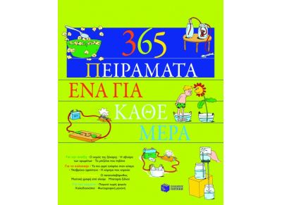 365 πειράματα, ένα για κάθε μέρα
