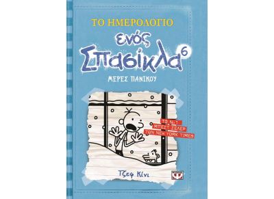 Το ημερολόγιο ενός σπασίκλα 6: Μέρες πανικού