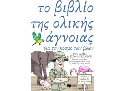 Το βιβλίο της ολικής άγνοιας για τον κόσμο των ζώων