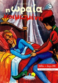 Η ωραία Κοιμωμένη – Παραμύθι + DVD