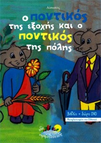 Ο ποντικός της εξοχής και ο ποντικός της πόλης