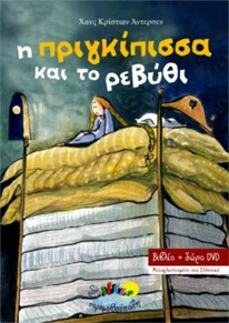 Η Πριγκίπισσα και το ρεβύθι – Παραμύθι + DVD