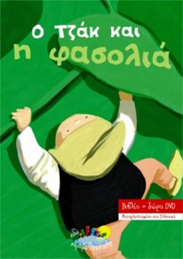 Ο Τζακ και η φασολιά – Παραμύθι + DVD