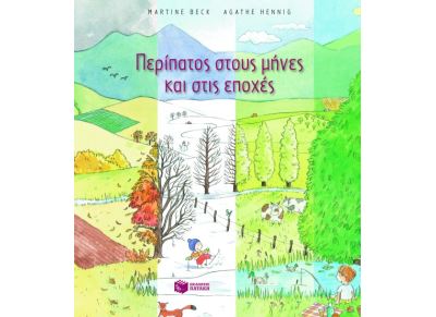 Περίπατος στους μήνες και στις εποχές