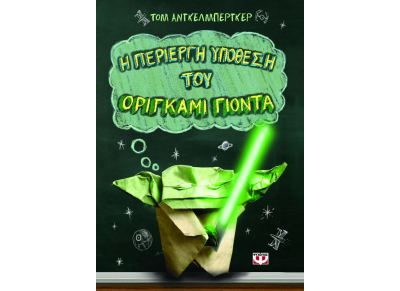 Η περίεργη υπόθεση του Οριγκάμι Γιόντα