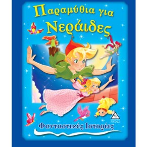 ΦΑΝΤΑΣΤΙΚΕΣ ΙΣΤΟΡΙΕΣ ΠΑΡΑΜΥΘΙΑ ΓΙΑ ΝΕΡΑΙ