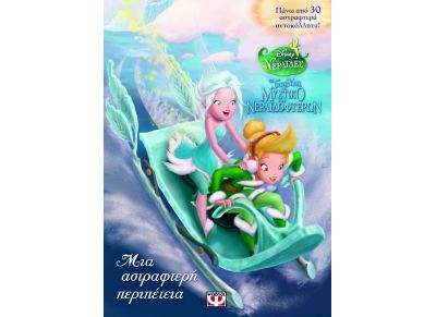 Disney Νεράιδες: Τίνκερ Μπελ το μυστικό των νεραϊδοφτερών: Μια αστραφτερή περιπέτεια