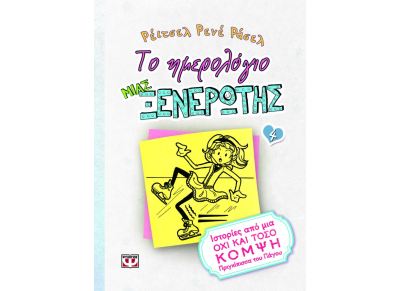 Το ημερολόγιο μιας ξενέρωτης 4: Ιστορίες από μια άχαρη πριγκίπισσα του πάγου