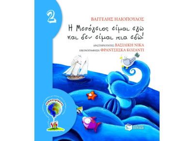 Η Μεσόγειος είμαι εγώ και δεν είμαι πια εδώ!