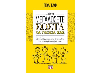 Πώς να μεγαλώσετε σωστά τα παιδιά σας