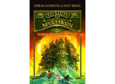 Το σπίτι των μυστικών: Η κατάρα του Κριστόφ