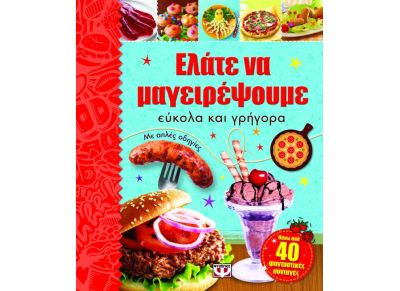Ελάτε να μαγειρέψουμε εύκολα και γρήγορα