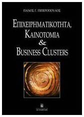 Επιχειρηματικότητα, Kαινοτομία και Business Clusters