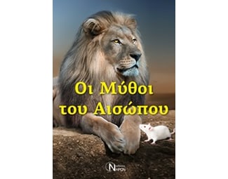 Μύθοι του Αισώπου image 0