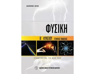 Βοήθημα Φυσική Β' Λυκείου Γενικής Παιδείας (Εκδοτικός Όμιλος Συγγραφέων Καθηγητών/Αλεφραγκής, Κώστας) image 0
