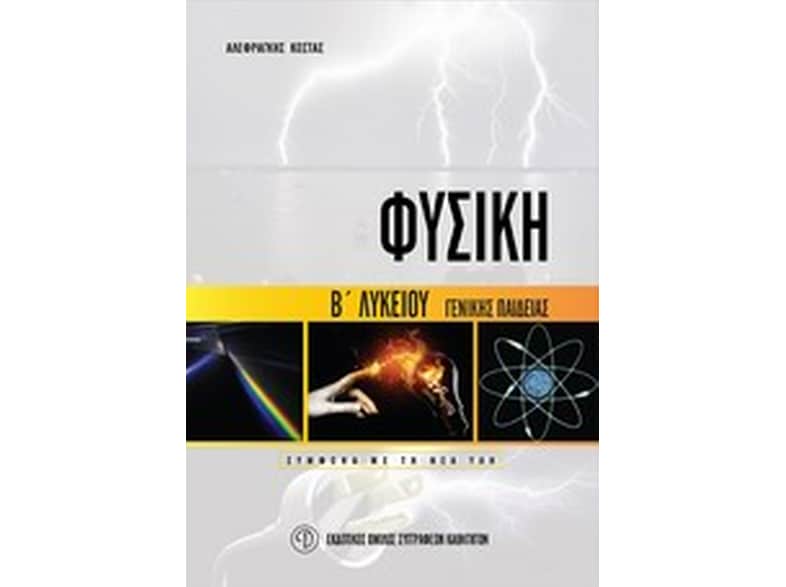 Βοήθημα Φυσική Β' Λυκείου Γενικής Παιδείας (Εκδοτικός Όμιλος Συγγραφέων Καθηγητών/Αλεφραγκής, Κώστας)