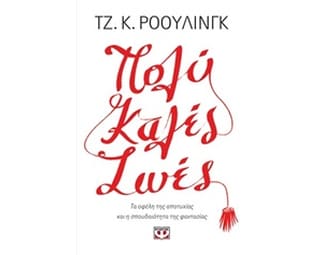 Πολύ καλές ζωές image 0