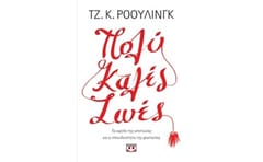 Πολύ καλές ζωές