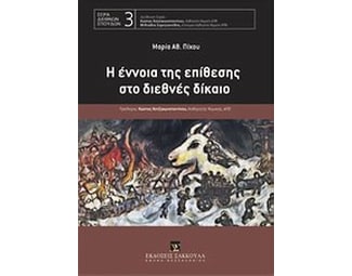 Η έννοια της επίθεσης στο διεθνές δίκαιο image 0