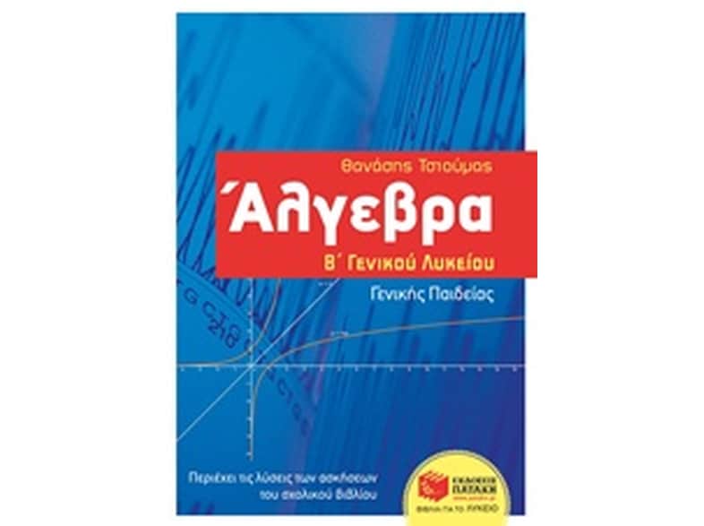 Βοήθημα Άλγεβρα Β' Γενικού Λυκείου - Γενικής παιδείας