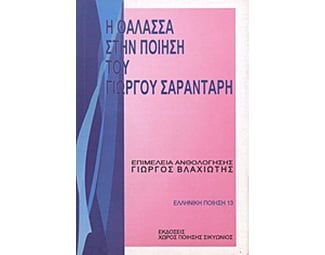 Η θάλασσα στην ποίηση του Γιώργου Σαραντάρη image 0