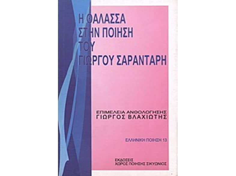 Η θάλασσα στην ποίηση του Γιώργου Σαραντάρη
